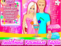 Игра Любовный коктейль Барби для девочек Игра Любовный коктейль Барби для девочек